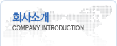 Company Introduction